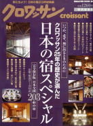クロワッサン　「日本の宿スペシャル」の表紙
