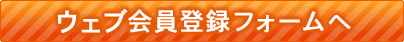 WEB����o�^�t�H�[����